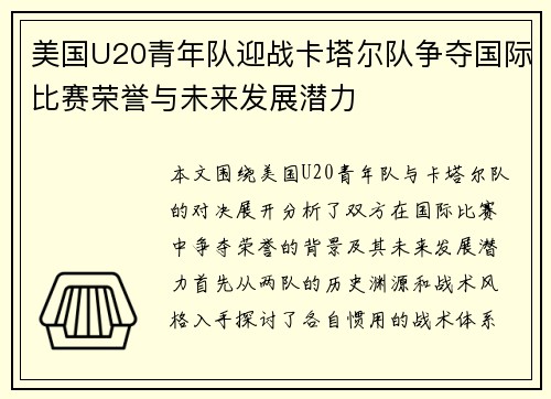 美国U20青年队迎战卡塔尔队争夺国际比赛荣誉与未来发展潜力