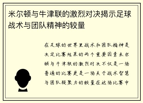 米尔顿与牛津联的激烈对决揭示足球战术与团队精神的较量
