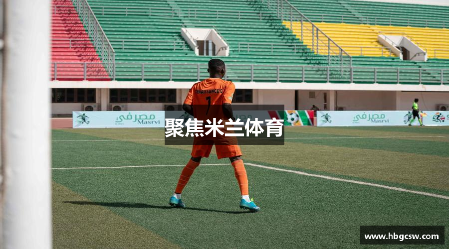 聚焦米兰体育