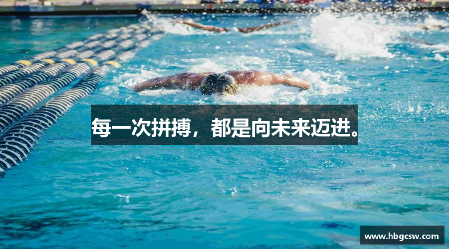 米兰官网每一次拼搏，都是向未来迈进。