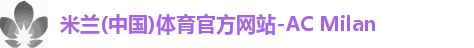 米兰体育